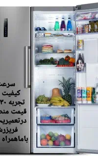 ۳۰سال تجربه تعمیر یخچال و فریزر در(منزل شماعزیزان)