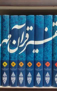تفسیر قرآن مهر