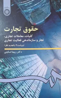 کتاب حقوق تجارت دکتر ربیعا اسکینی