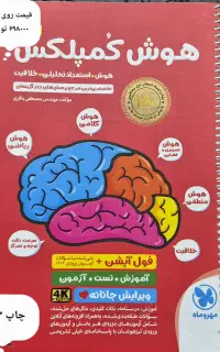 کتاب هوش کمپلکس