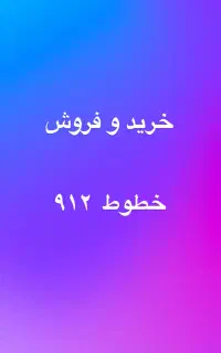 ۰۹۱۲.۳۸۴.۲۳.۲۱ اقساط