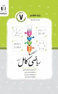 کتاب ارزشیابی ریاضی  جویا مجد پایه هفتم