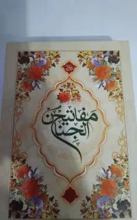 کتاب مفاتیح الجنان