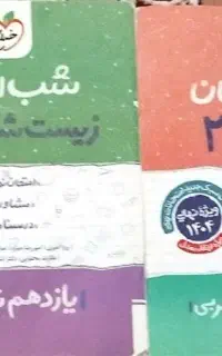 کتاب های شب امتحان خیلی سبز یازدهم تجربی