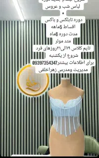 دوره تاپلکس و باکس+دوره لباس شب وعروس