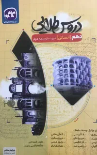 دروس طلایی دهم انسانی