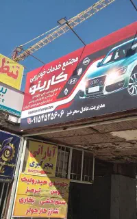 خدمات آپاراتی سیمکشی ،جلوبندی،هیدرولیک ترمز کارینو