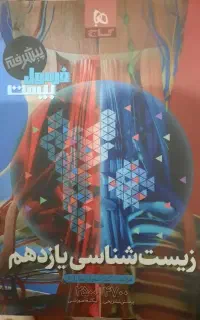 فرمول بیست زیست یازدهم