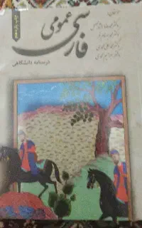 کتاب فارسی دانشگاه