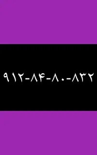۹۱۲-۸۴-۸۰-۸۳۲
