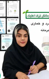 ترک اعتیاد و قطع مصرف فقط در سه روز
