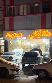 مکانیکی مسعود.