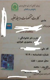 پیدا شدن کارت خودرو