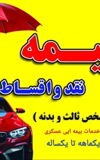 بیمه شخص ثالث وبدنه اقساطی