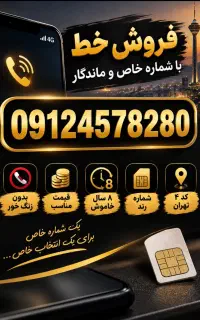 فروش خط کارکرده رند و خاص