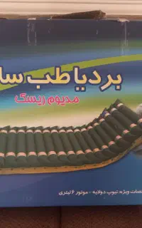 تشک طبی سالم و نو