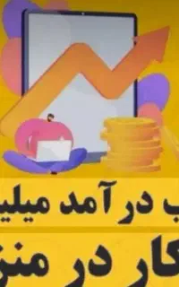 کار پاره وقت برای بانوان