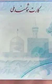 کارت ملی به اسم هوشمند اختر