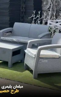 کاناپه پلاستیکی حصیری
