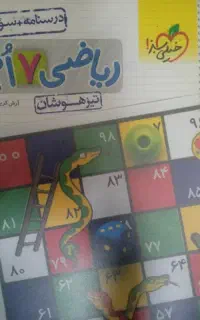ریاضی هفتم ،کمک درسی ،خیلی سبز ،تیزهوشا ن