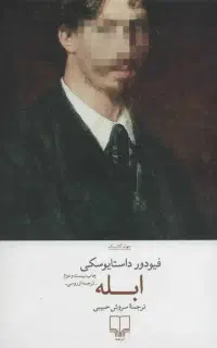 کتاب برادران کارامازوف و ابله فئودور داستایفسکی