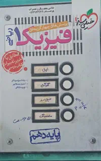 کتاب فیزیک ۱ ریاضی سال دهم خیلی سبز چاپ۱۴۰۳