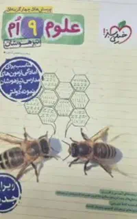 علوم خیلی سبز نهم تیز هوشان