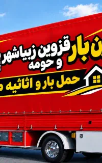باربری نوین بار حمل اثاثیه منزل کامیون کارگر نیسان