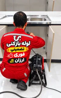 لوله بازکنی فنرزنی لوله(کل کرج)تضمینی فوری۲۴ساعت