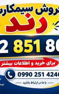 سیمکارت رند کد 8