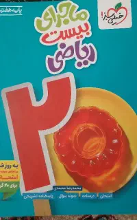 ماجرای بیست ریاضی هفتم خیلی سبز