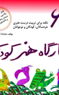 کتاب کارگاه هنر کودک. آموزش‌های ویدئویی . هنرپویه