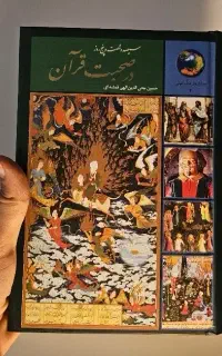 کتاب 365 روز در صحبت قرآن الهی قمشه ای