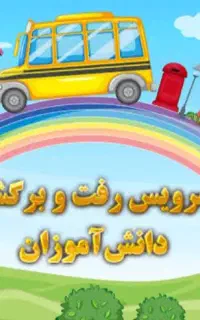 راننده سرویس مدارس خانم و اقا