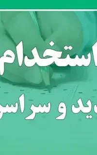 استخدام کارخانه کارگر ساده حسابدار مدیر فروش فنی