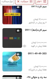 فروش شماره 0917و0911