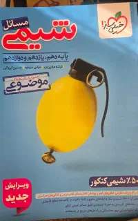 کتاب تست مسائل شیمی کنکور خیلی سبز جامع