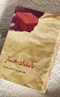 کتاب، رمان بامداد خمار