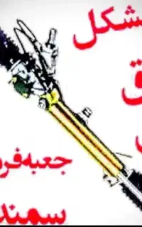 تعمیر تخصصی  جعبه فرمان هیدرولیک، ((24 ماه ضمانت )