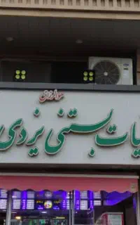 همکار آقا شیفت شب با حقوق کافی + بیمه