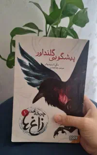 رمان چرخه ی زاغ ها