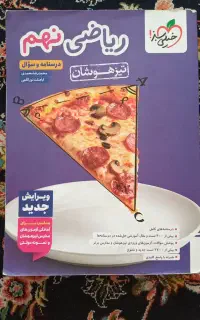 کتاب تیزهوشان ریاضی نهم
