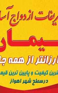 تشریفات ازدواج آسان و تالار عروسی (تیمان)