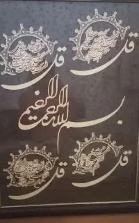 تابلو چهار قل