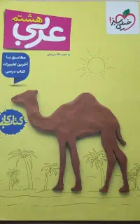 کتاب کار خیلی سبز عربی هشتم
