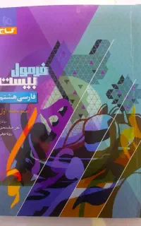 کتاب کمک درسی فارسی پایه هشتم