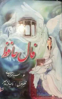 کتاب حافظ فال