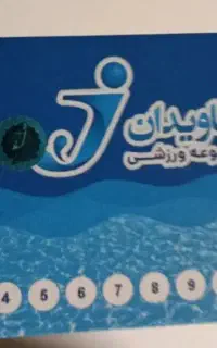 بلیط استخر جاویدان