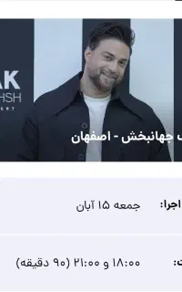 بلیط کنسرت جمعه ۱۵ آبان بابک جهانبخش