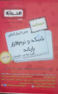 کتاب شبکه و نرم افزار رایانه سیر تا پیاز اخوان